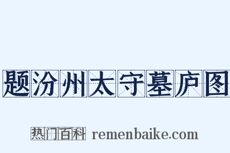 题汾州太守墓庐图是什么意思的图片